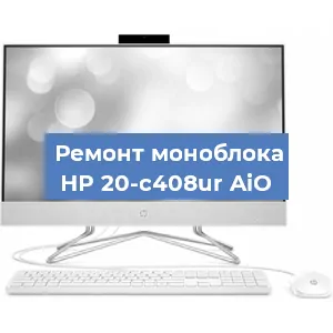 Модернизация моноблока HP 20-c408ur AiO в Новосибирске
